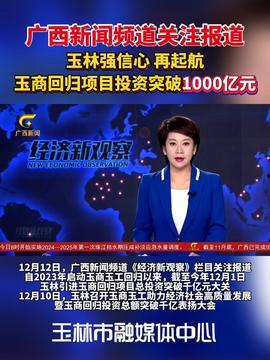玉林今日头条新闻爆料,惊曝重大事件,详情即将揭晓! 第2张 玉林今日头条新闻爆料,惊曝重大事件,详情即将揭晓! 第2张